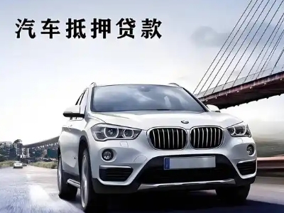 嵩明车抵贷如何办理押车和不押车?