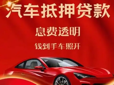 嵩明良好口碑的汽车抵押贷款公司推荐