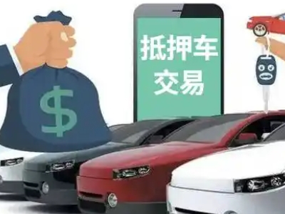 嵩明汽车抵押贷款通过率高