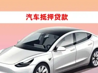 办理嵩明车辆抵押贷款需要什么条件，优势以及结清手续?