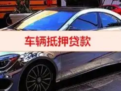 嵩明汽车抵押借款的额度如何确定？