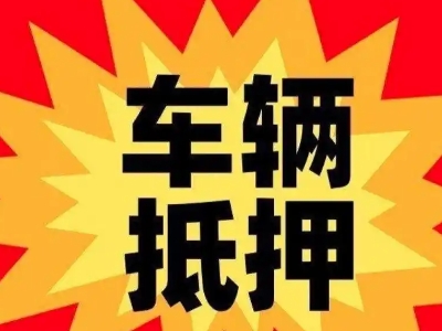 嵩明汽车抵押贷款利息一般是多少？