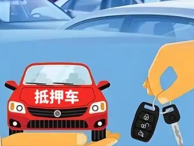 嵩明不押车贷款怎么贷?嵩明不押车哪里可以办理?